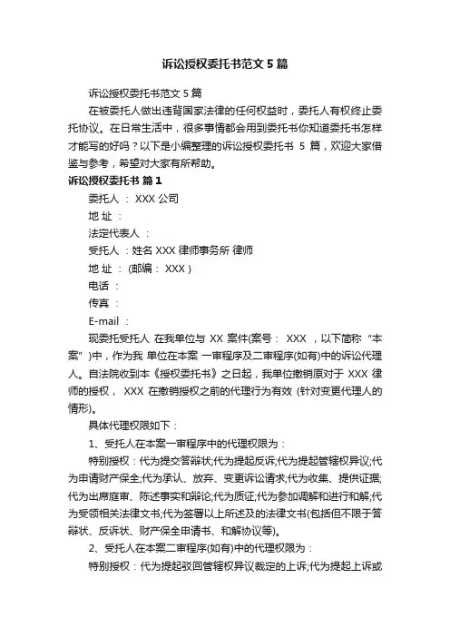 诉讼授权委托书范文5篇