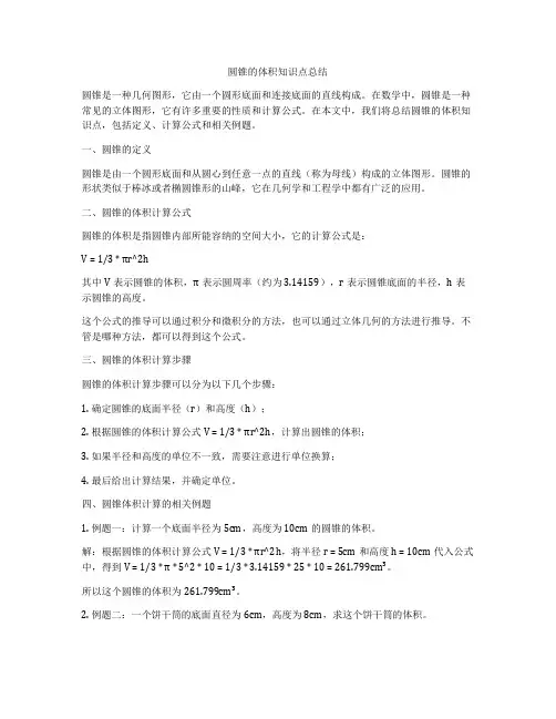 圆锥的体积知识点总结