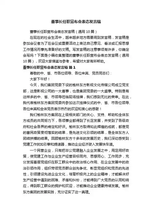 董事长任职宣布会表态发言稿（通用10篇）