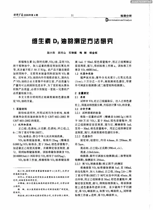 维生素D3油的测定方法研究