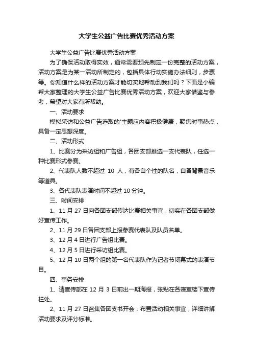 大学生公益广告比赛优秀活动方案