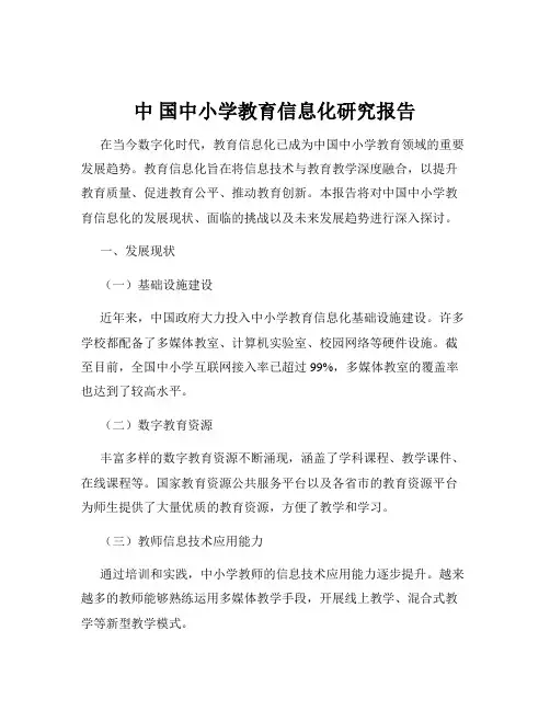 中 国中小学教育信息化研究报告