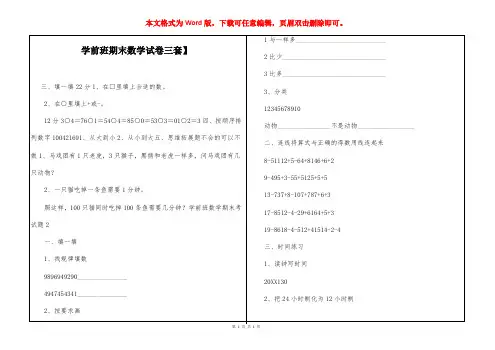 学前班期末数学试卷【三套】