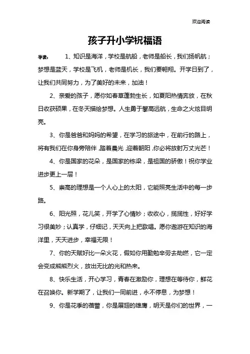 孩子升小学祝福语