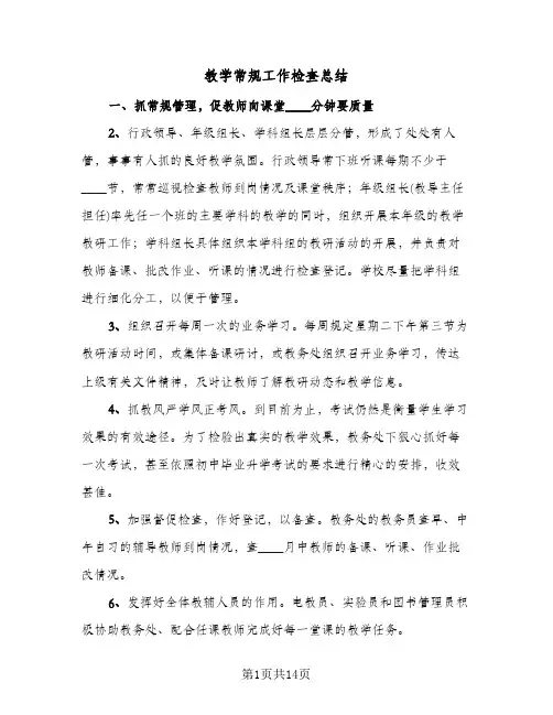 教学常规工作检查总结(6篇)