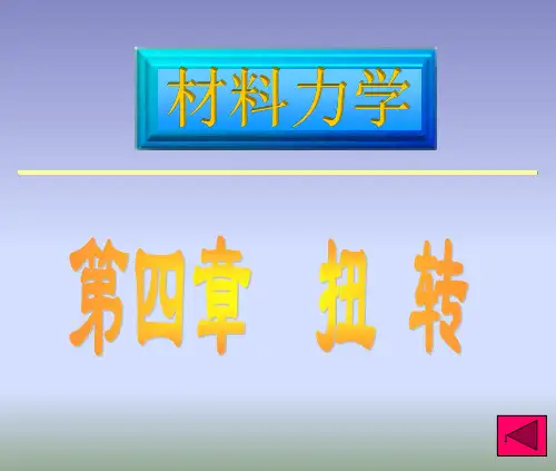 材料力学课件 第四章扭转