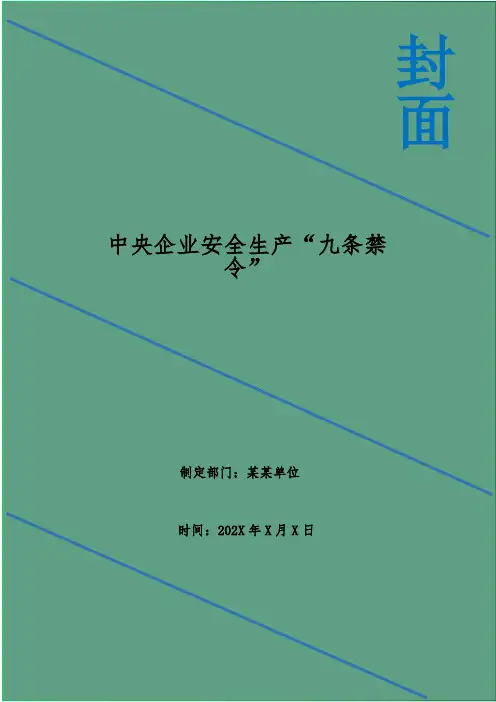 中央企业安全生产“九条禁令”