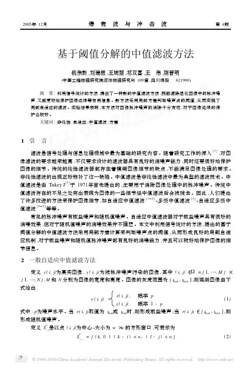 基于阈值分解的中值滤波方法