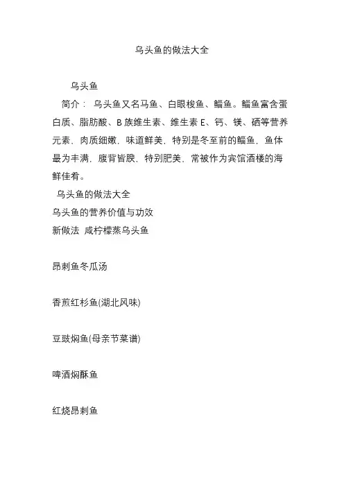 乌头鱼的做法大全