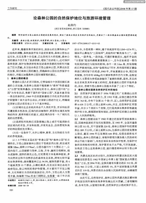 论森林公园的自然保护地位与旅游环境管理