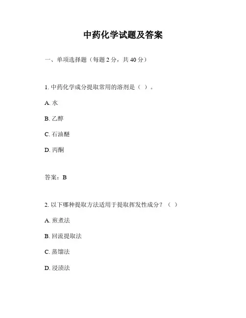中药化学试题及答案