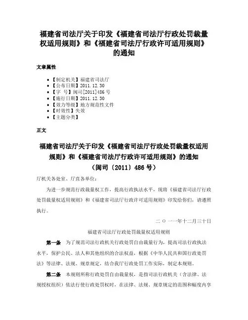 福建省司法厅关于印发《福建省司法厅行政处罚裁量权适用规则》和《福建省司法厅行政许可适用规则》的通知