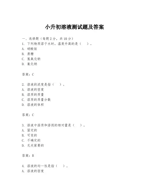 小升初溶液测试题及答案