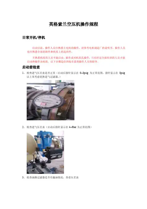 英格索兰空压机开机启动操作规程