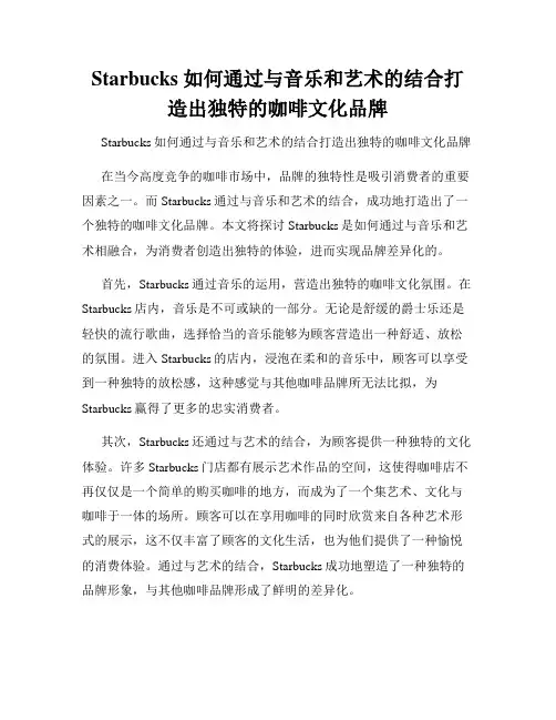 Starbucks 如何通过与音乐和艺术的结合打造出独特的咖啡文化品牌