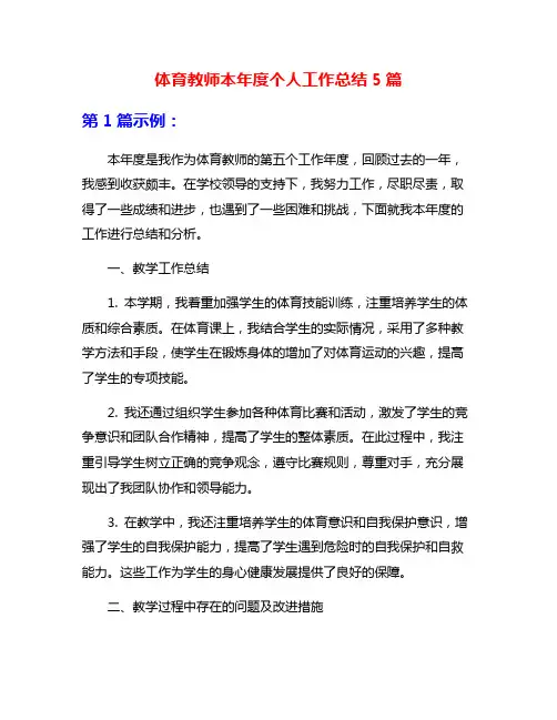 体育教师本年度个人工作总结5篇