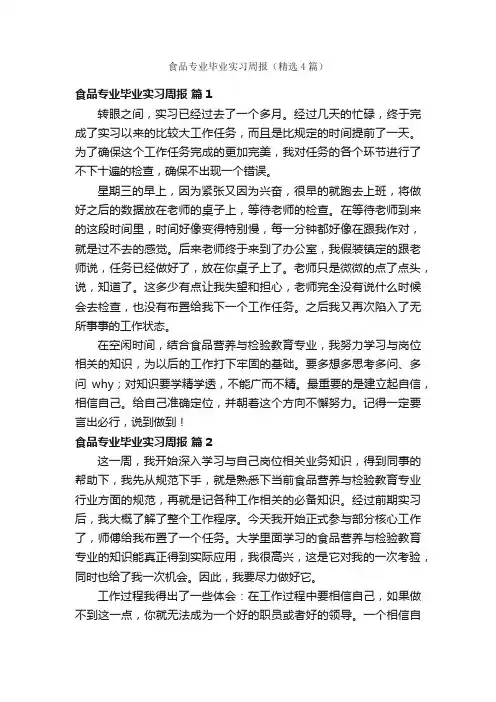 食品专业毕业实习周报（精选4篇）