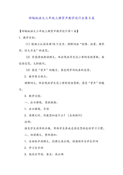 部编版语文三年级上册掌声教学设计合集3篇