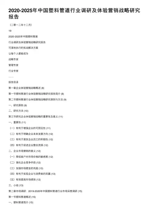 2020-2025年中国塑料管道行业调研及体验营销战略研究报告