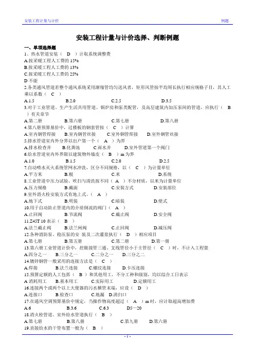 2013年天津安装造价员考试——选择、判断例题