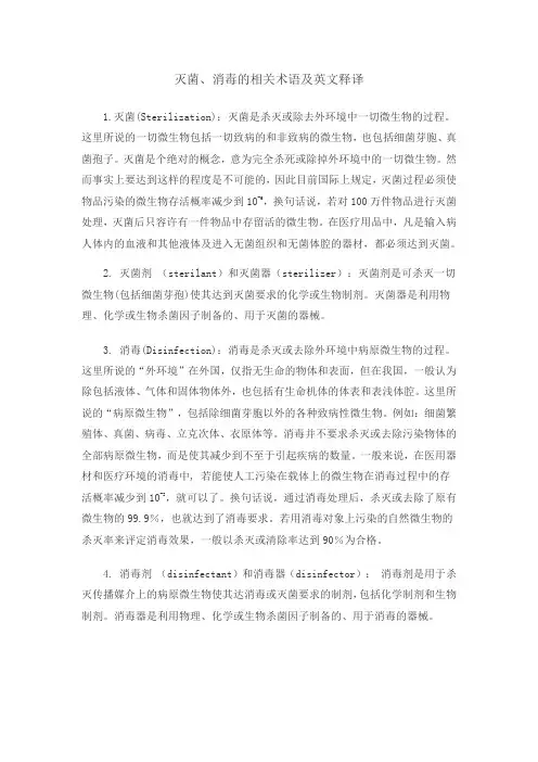 灭菌、消毒的相关术语及英文释译