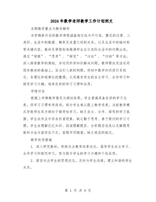 2024年数学老师教学工作计划例文（五篇）