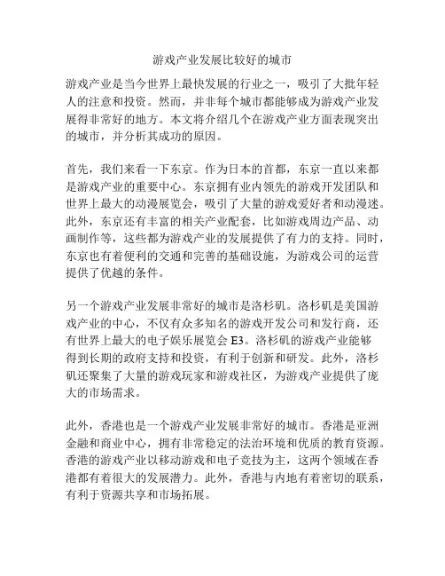 游戏产业发展比较好的城市