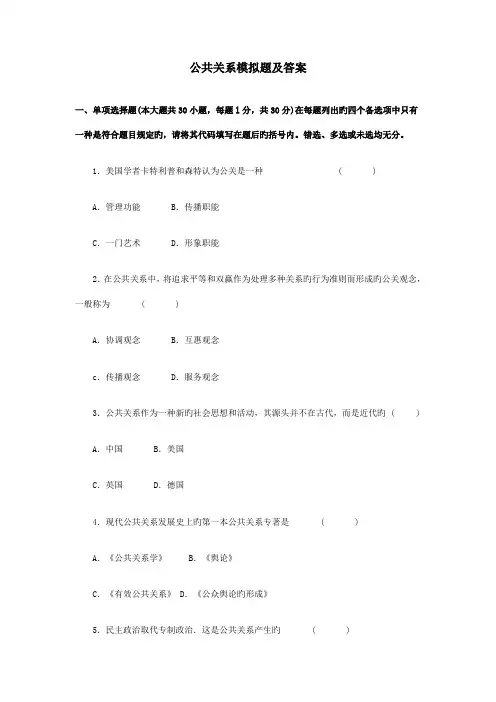 2023年公共关系学自考模拟试卷及答案