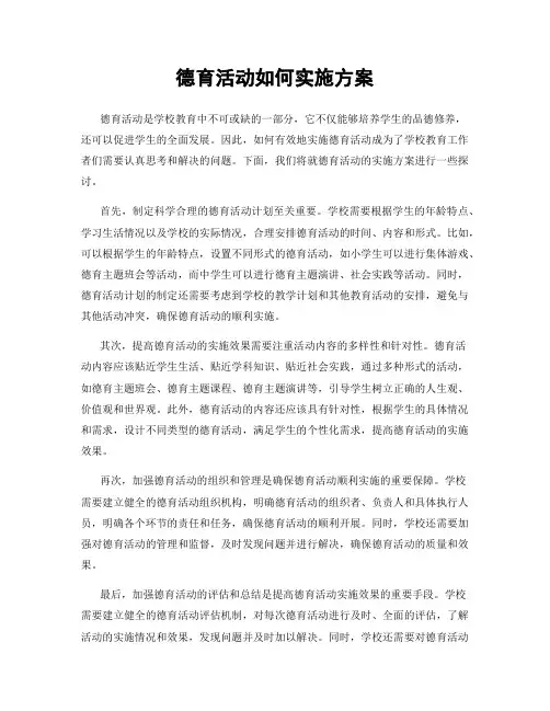 德育活动如何实施方案