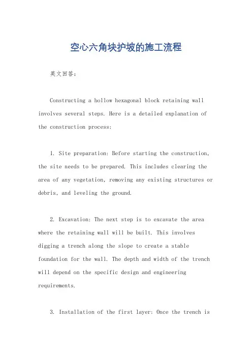 空心六角块护坡的施工流程