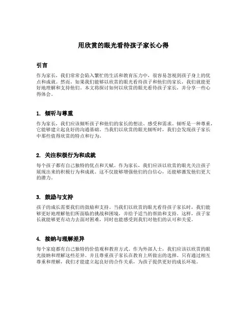 用欣赏的眼光看待孩子家长心得