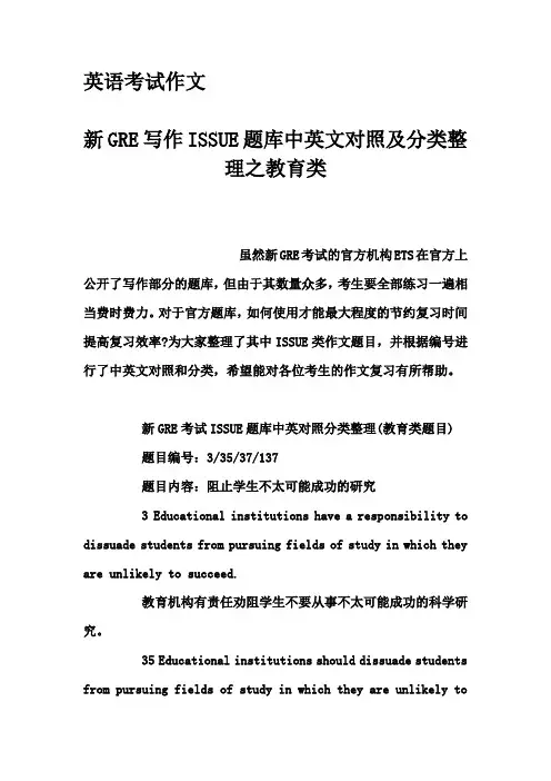 英语考试作文-新GRE写作ISSUE题库中英文对照及分类整理之教育类