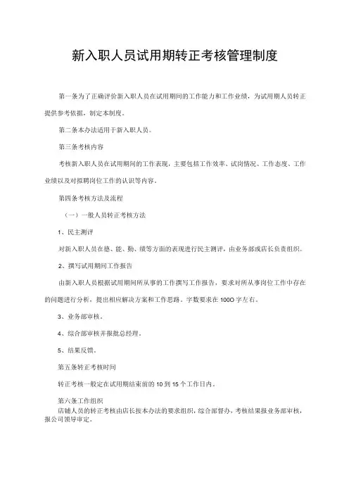 新入职人员试用期转正考核管理制度
