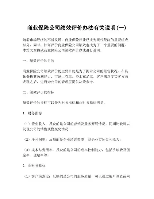 商业保险公司绩效评价办法有关说明(一)