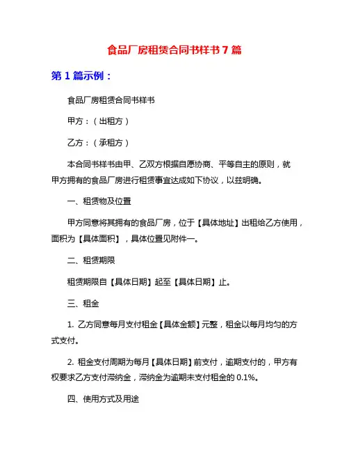食品厂房租赁合同书样书7篇