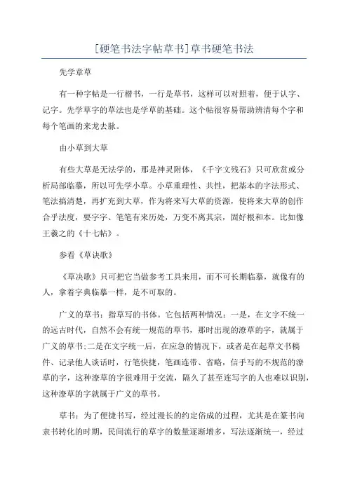 [硬笔书法字帖草书]草书硬笔书法