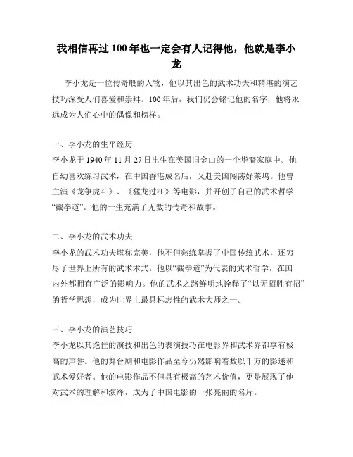 我相信再过100年也一定会有人记得他,他就是李小龙