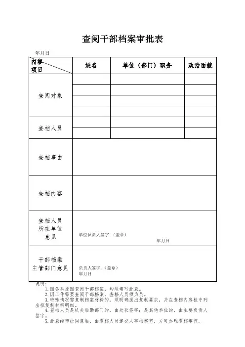 查阅干部档案审批表