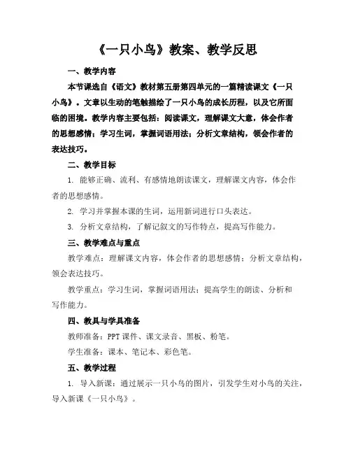《一只小鸟》教案、教学反思