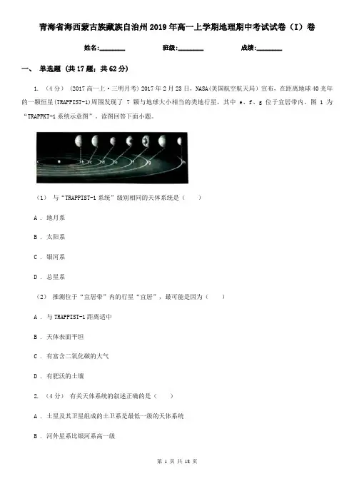 青海省海西蒙古族藏族自治州2019年高一上学期地理期中考试试卷(I)卷