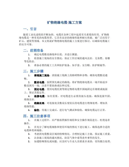 矿物绝缘电缆-施工方案