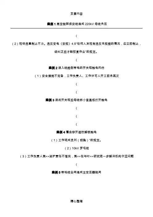 2016版安规题库变电部分-案例分析