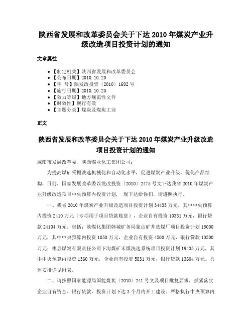 陕西省发展和改革委员会关于下达2010年煤炭产业升级改造项目投资计划的通知