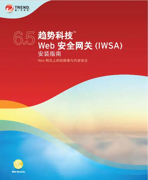 趋势科技Web安全网关(IWSA)安装指南说明书