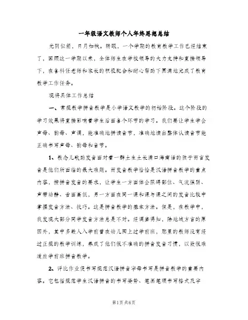 一年级语文教师个人年终思想总结（2篇）