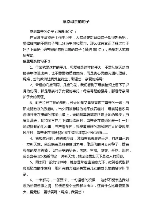 感恩母亲的句子（精选50句）