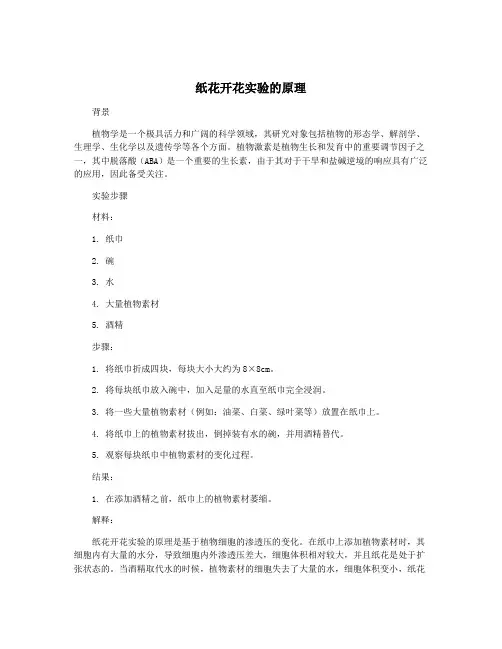 纸花开花实验的原理