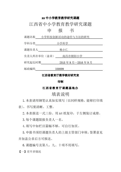 xx中小学教育教学研究课题