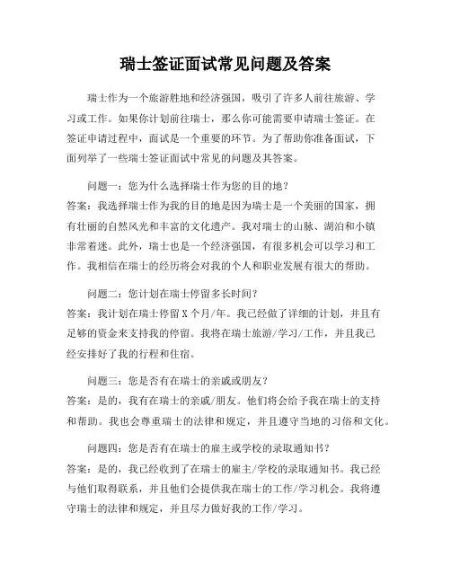 瑞士签证面试常见问题及答案