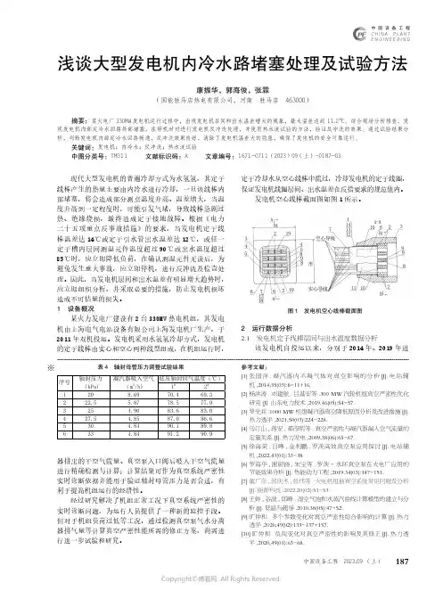 浅谈大型发电机内冷水路堵塞处理及试验方法